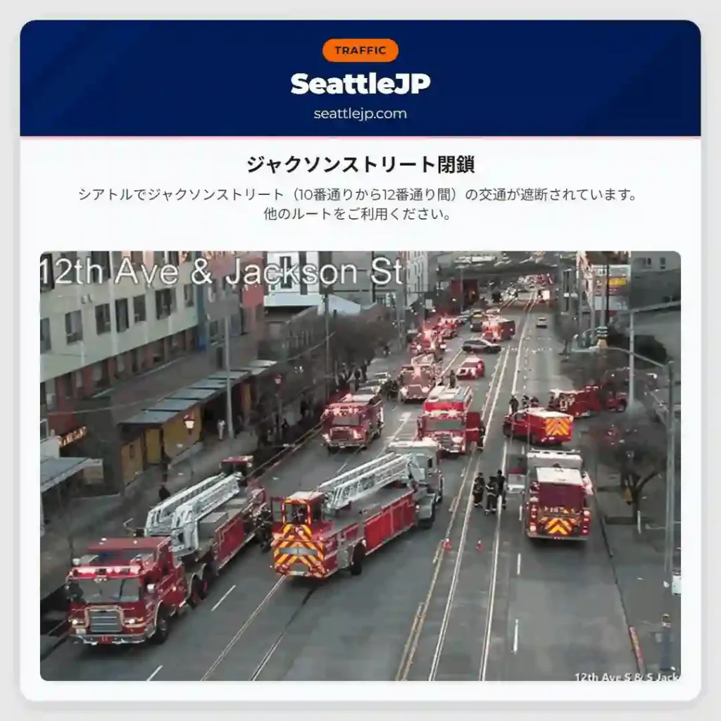 ジャクソンストリート閉鎖