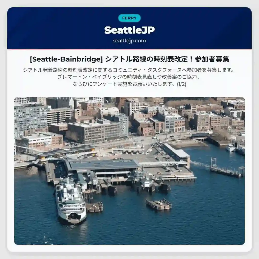[Seattle-Bainbridge] シアトル路線の時刻表改定！参加者募集