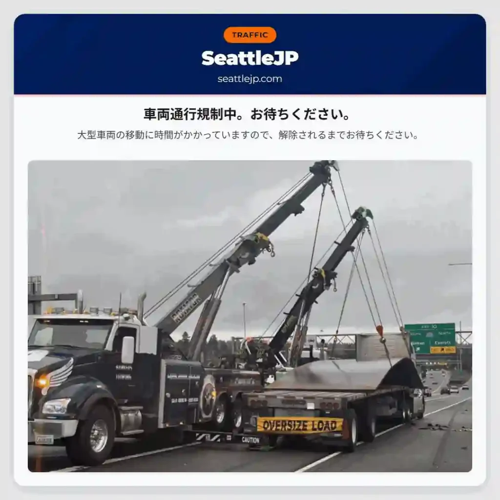 車両通行規制中。お待ちください。