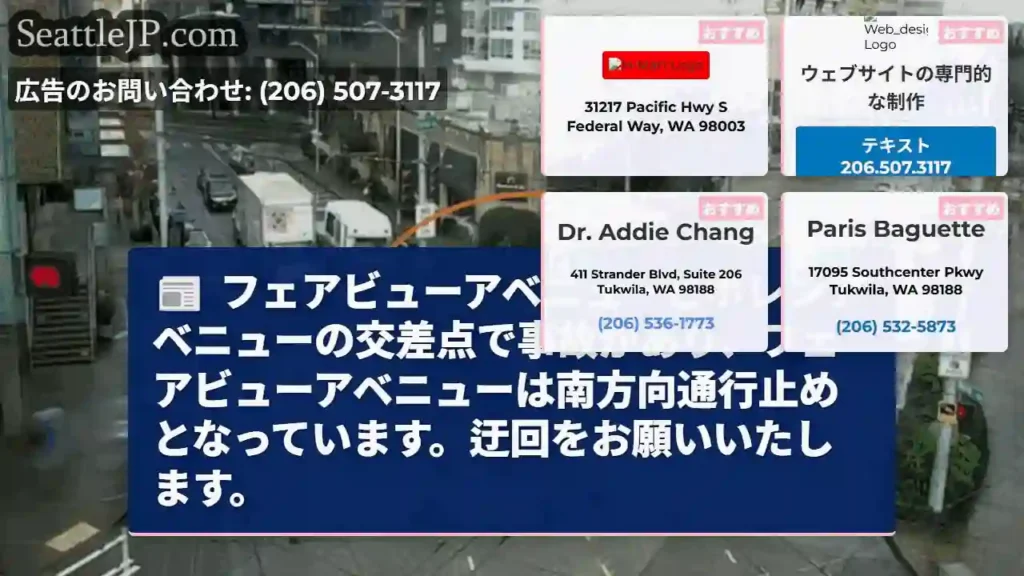 事故！フェアビュー通行止め