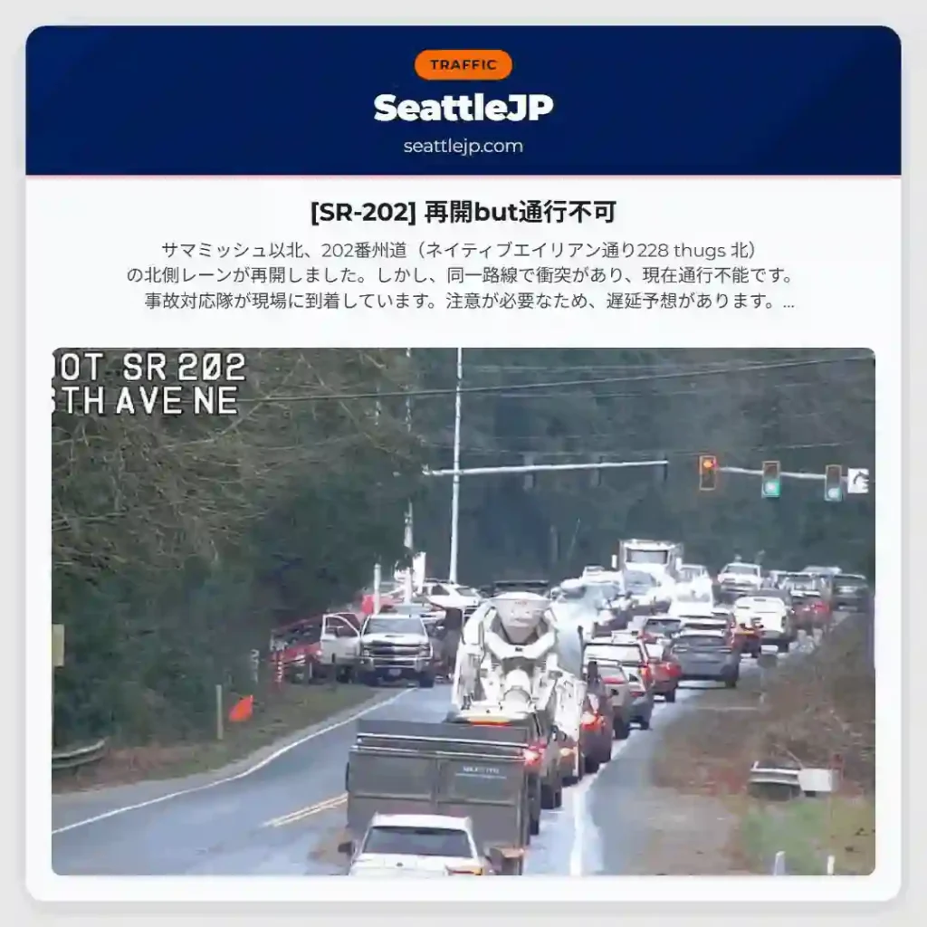 [SR-202] 再開but通行不可