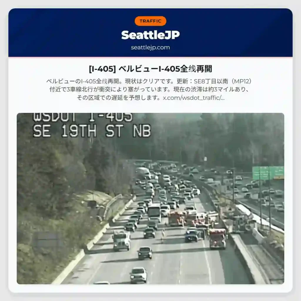 [I-405] ベルビューI-405全线再開
