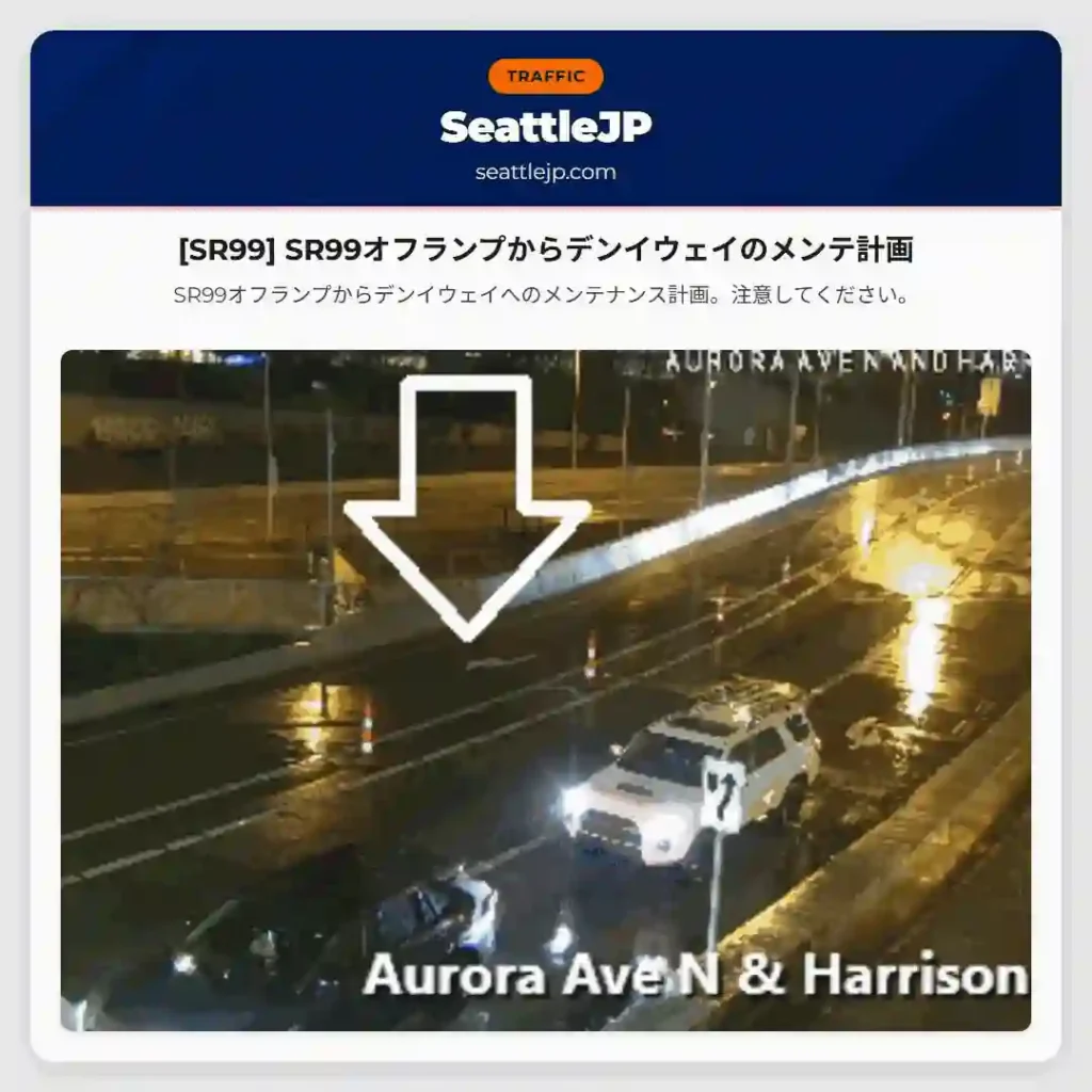 [SR99] SR99オフランプからデンイウェイのメンテ計画