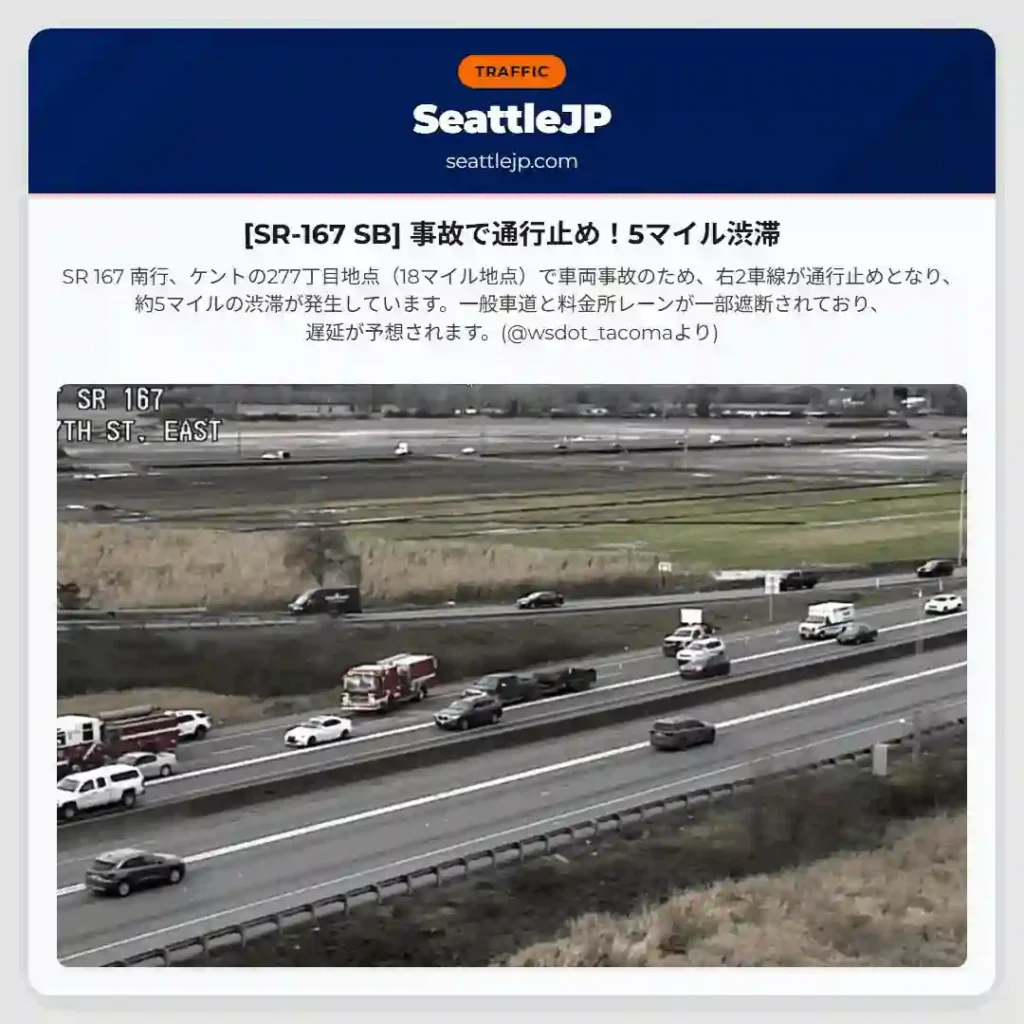 [SR-167 SB] 事故で通行止め！5マイル渋滞