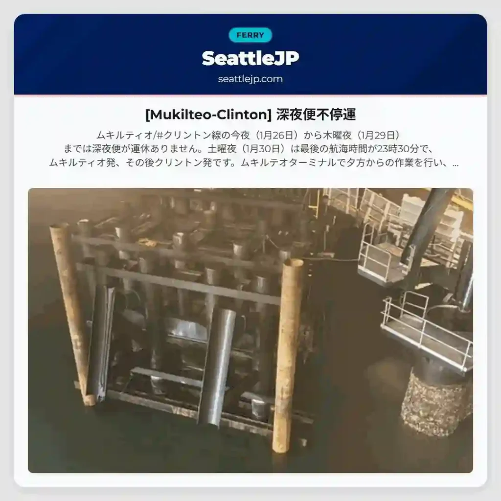 [Mukilteo-Clinton] 深夜便不停運