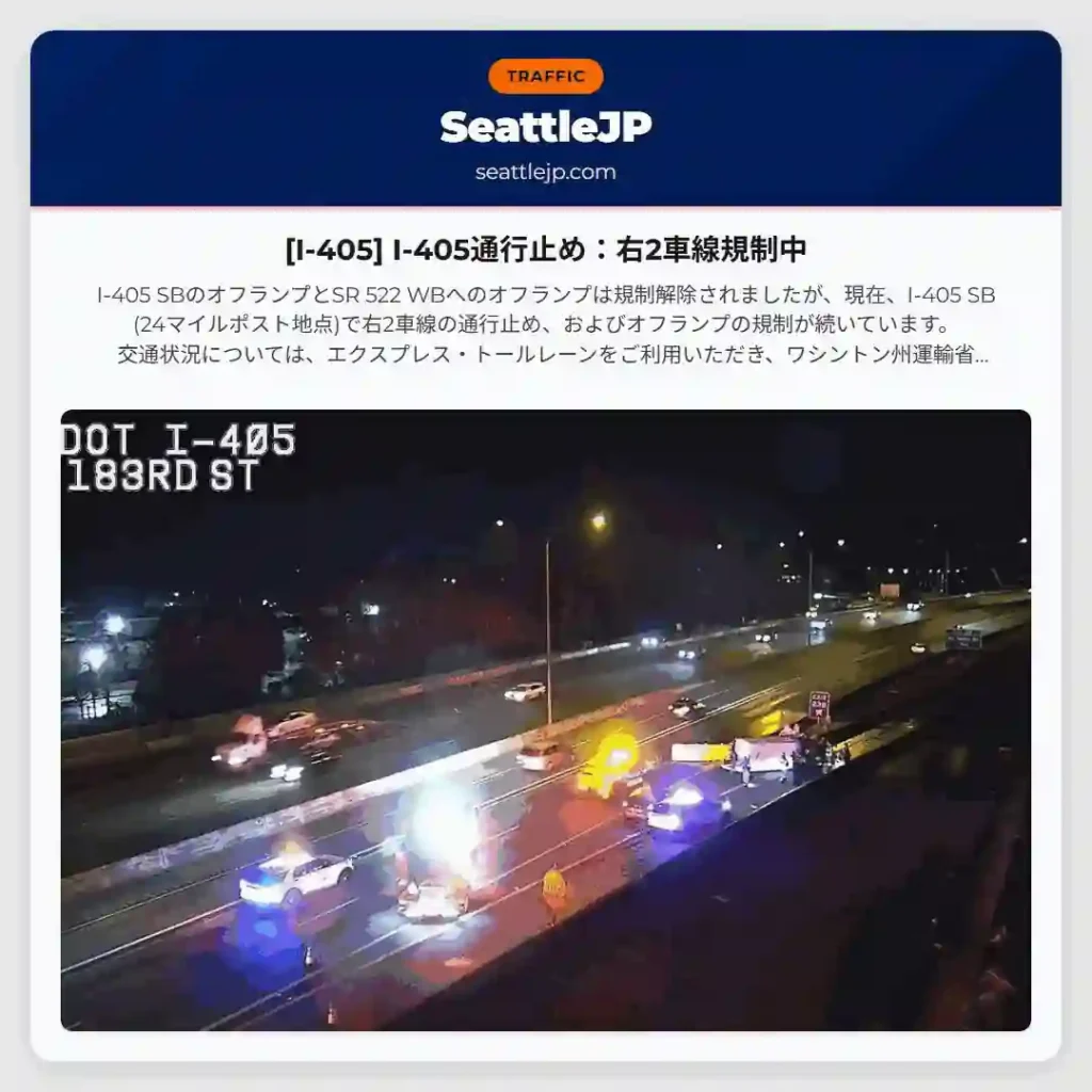 [I-405] I-405通行止め：右2車線規制中