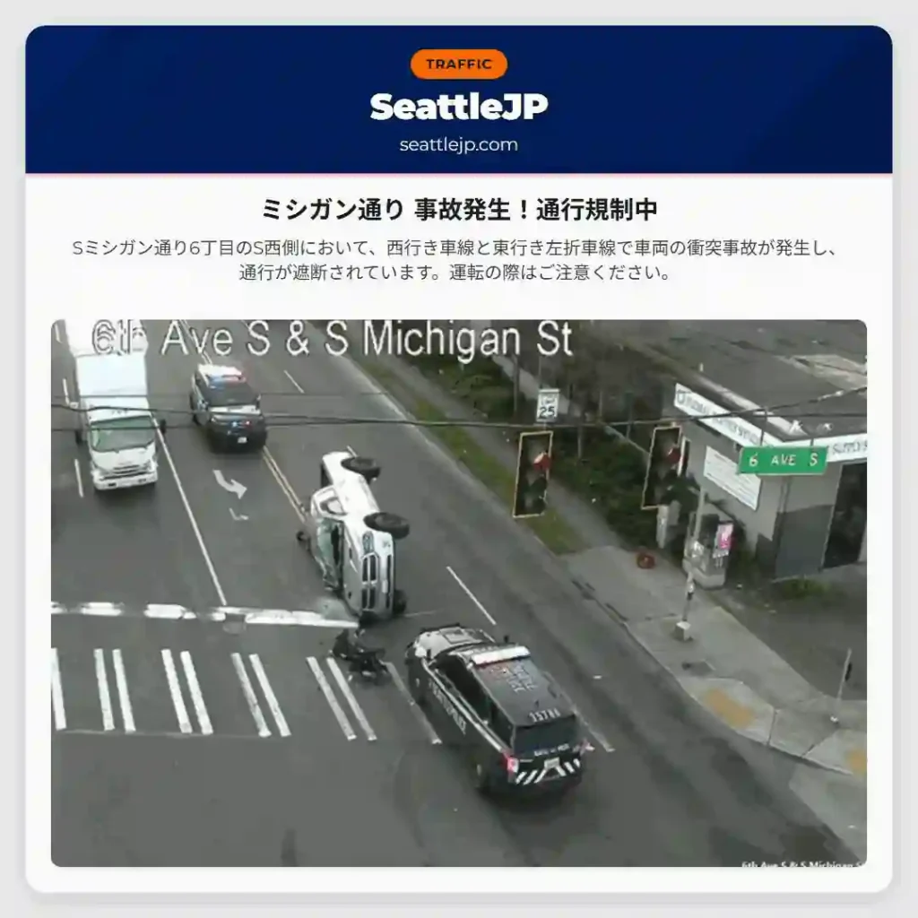 ミシガン通り 事故発生！通行規制中