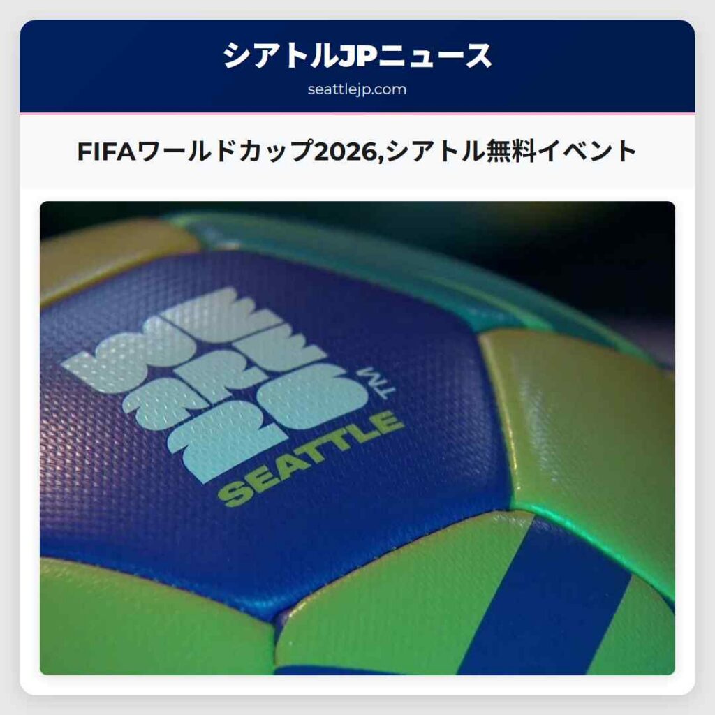 FIFAワールドカップ2026,シアトル無料イベント
