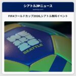 FIFAワールドカップ2026シアトルが6月11日に4か所で無料ファンイベントを開催