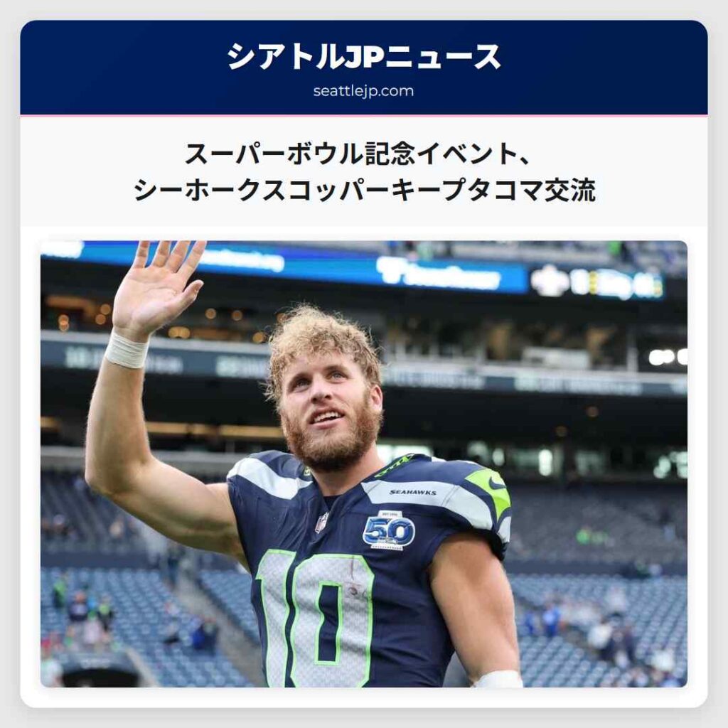 スーパーボウル記念イベント、シーホークスコッパーキープタコマ交流