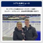 カークランド出身のスピードスケート選手・コッパー・メクレッド、2026年冬季五輪へ向かう