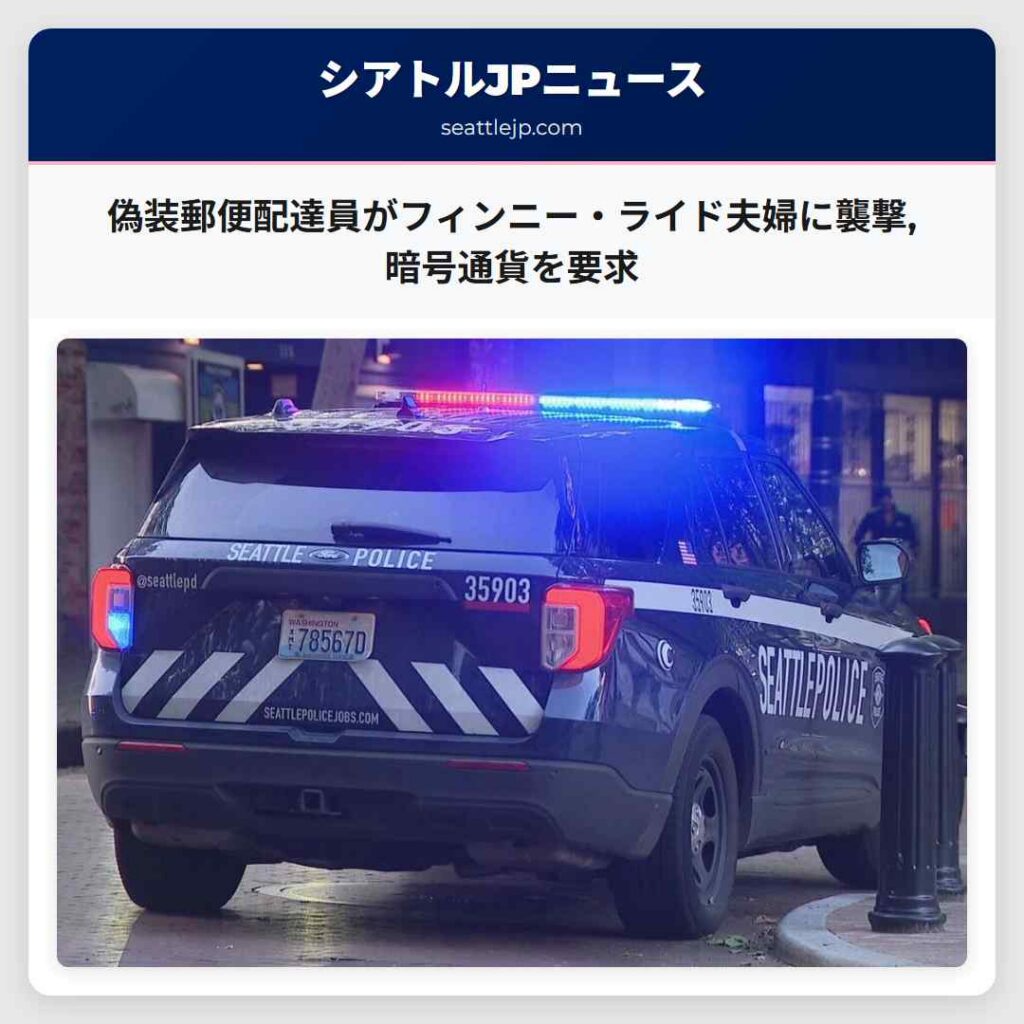 偽装郵便配達員がフィンニー・ライド夫婦に襲撃,暗号通貨を要求