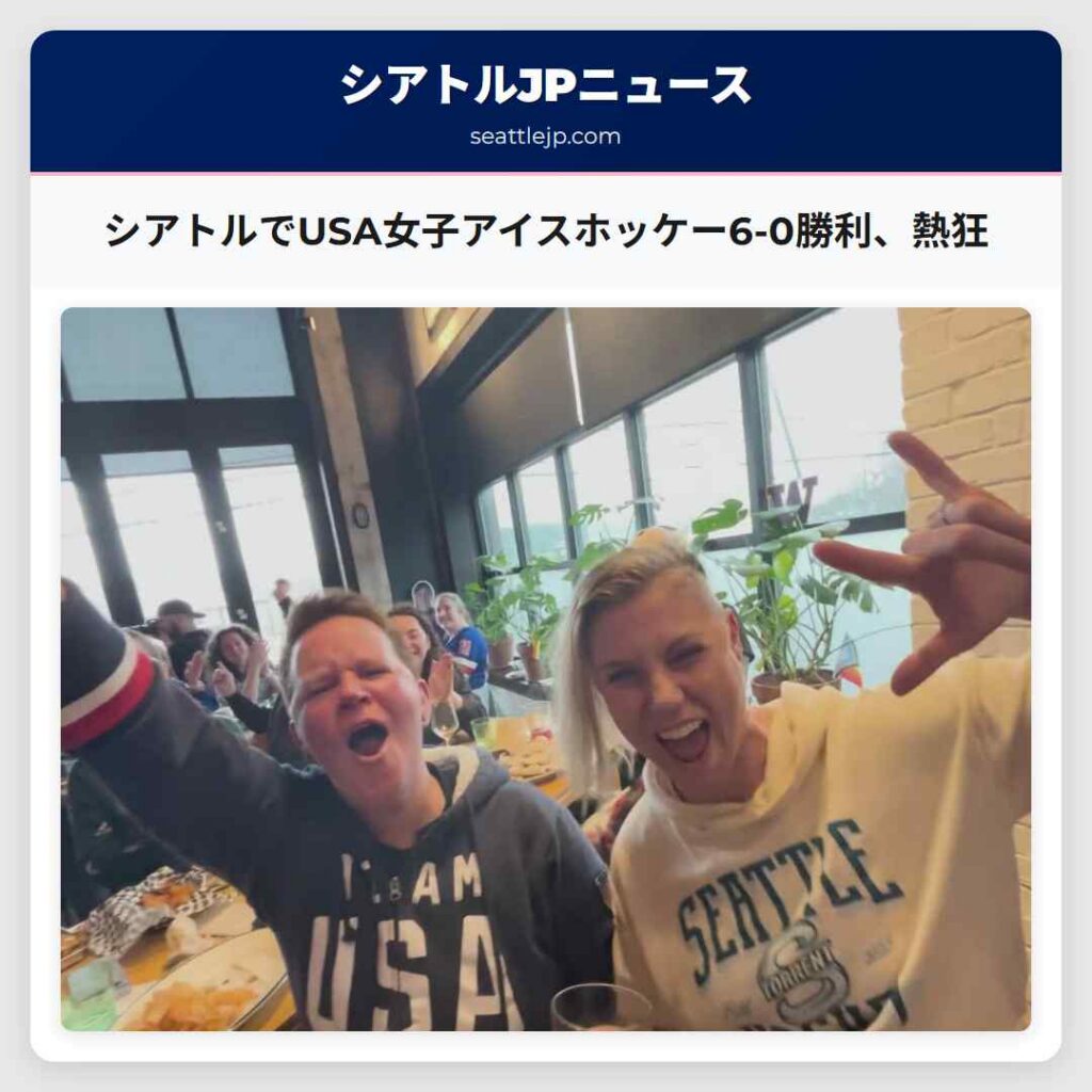 シアトルでUSA女子アイスホッケー6-0勝利、熱狂