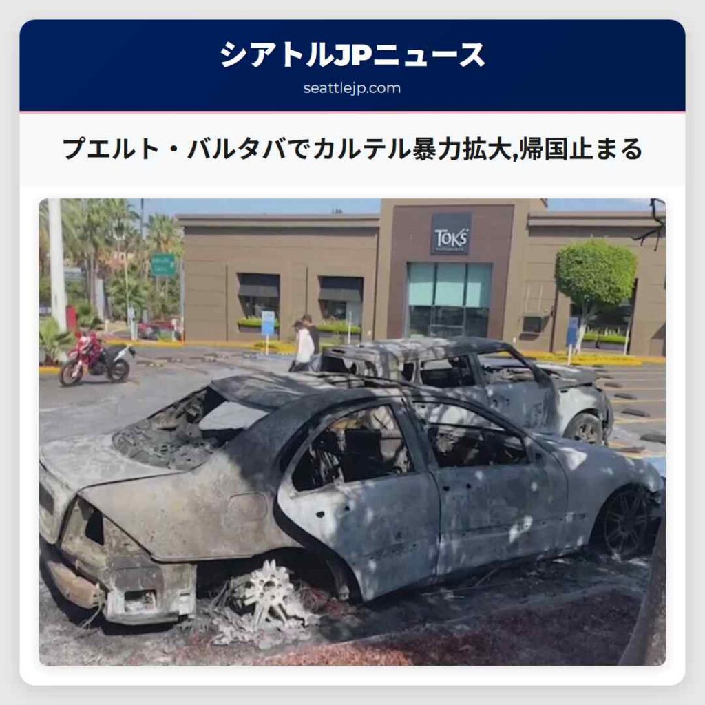 プエルト・バルタバでカルテル暴力拡大,帰国止まる