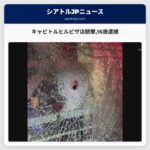 キャピトルヒルのピザ店銃撃事件16歳少年逮捕