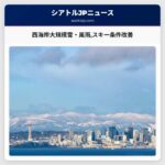 西海岸地域に大規模な雪や強風雨の影響が広がる