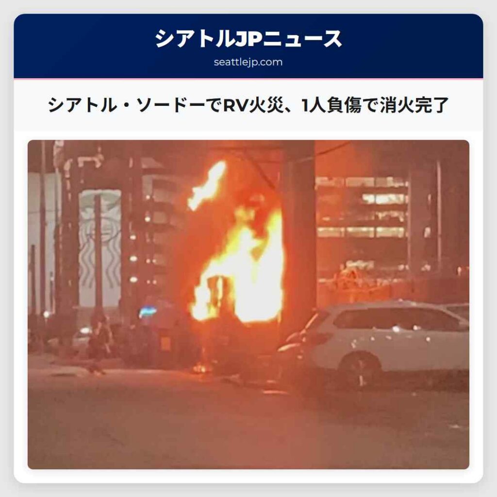 シアトル・ソードーでRV火災、1人負傷で消火完了