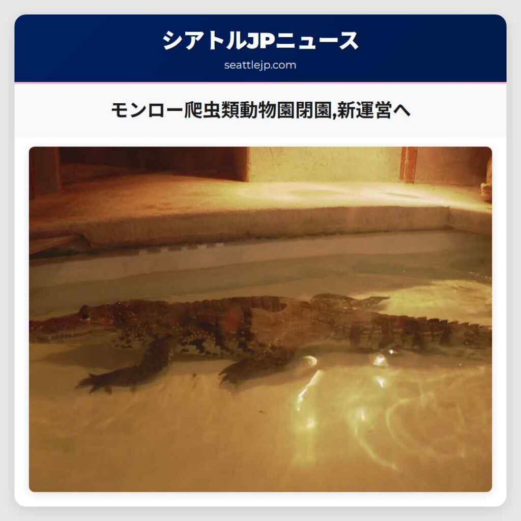 モンロー爬虫類動物園閉園,新運営へ