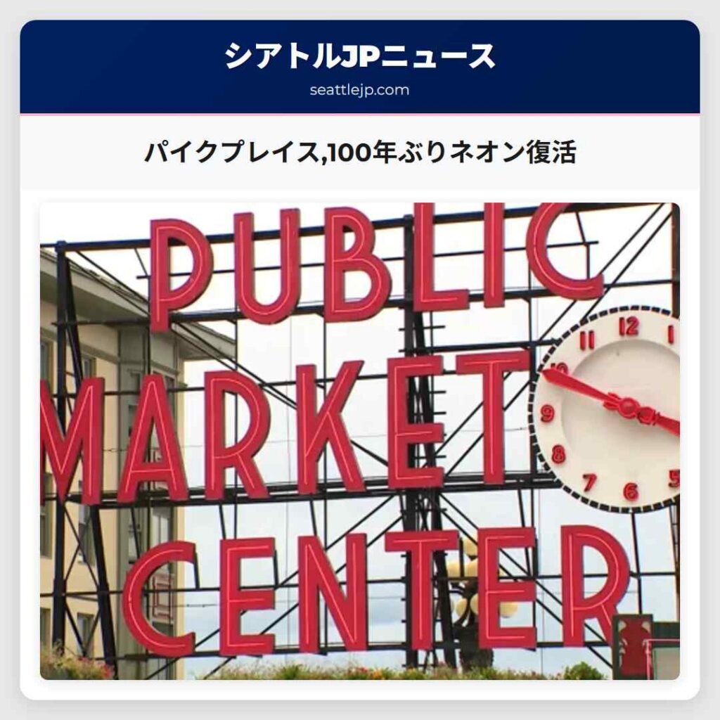 パイクプレイス,100年ぶりネオン復活