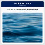 ホッカネルで行方不明の若者捜索中止米国海岸警備隊が公式発表