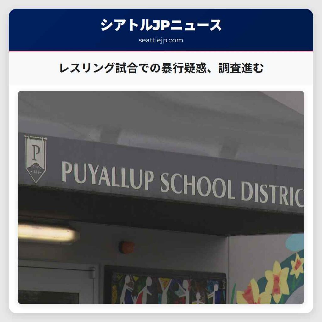 シアトルニュース 4 レスリング試合での暴行疑惑、調査進む