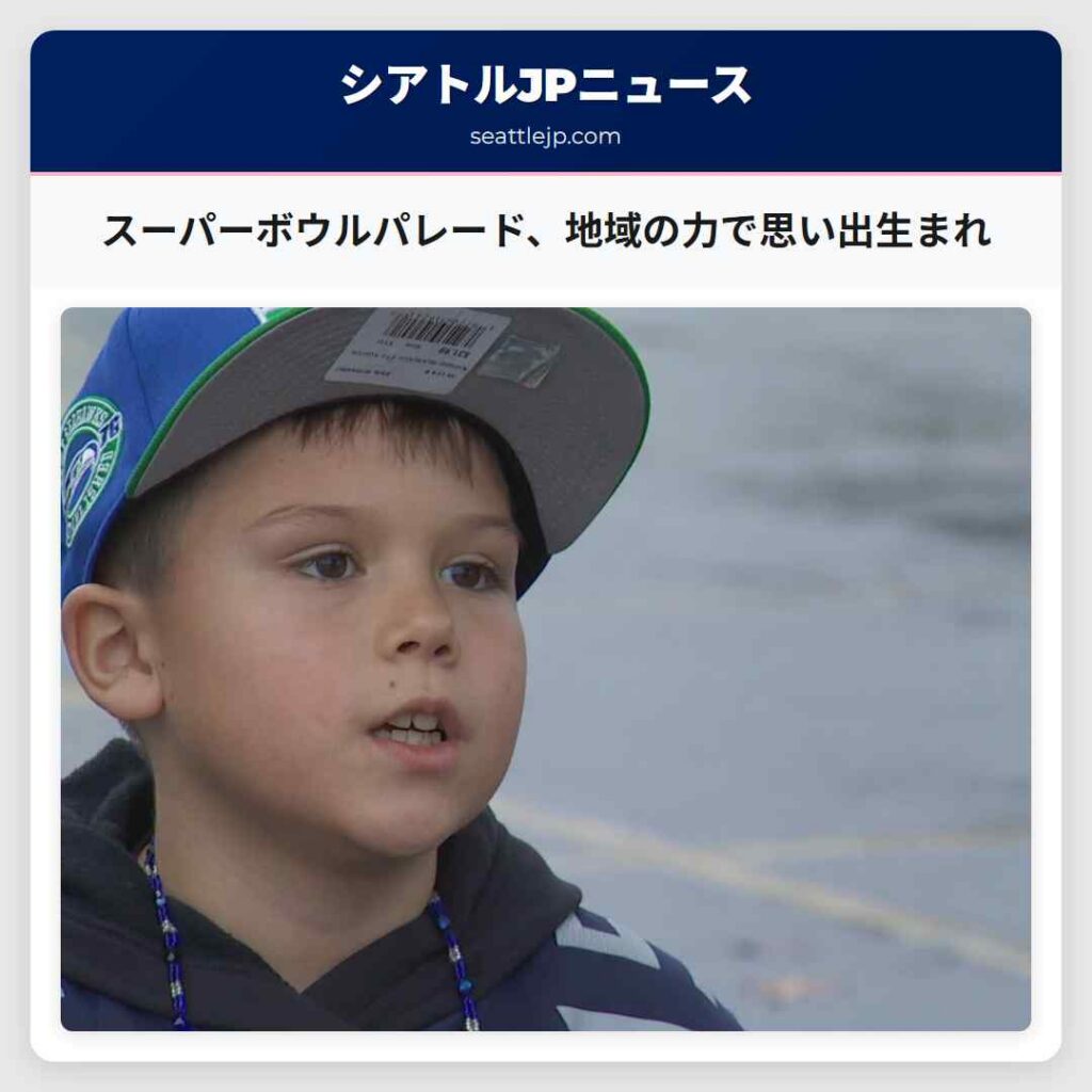 スーパーボウルパレード、地域の力で思い出生まれ