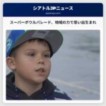 スーパーボウルの思い出が新たに生まれた