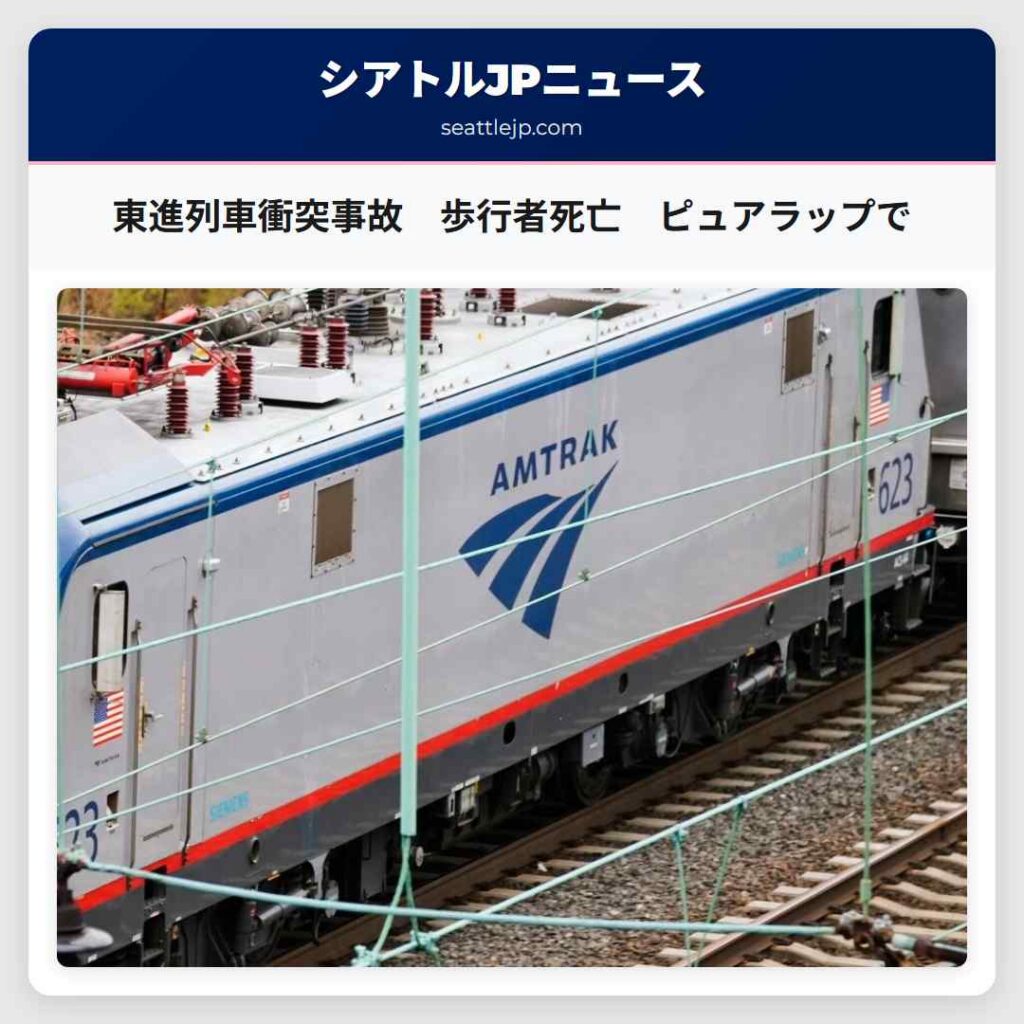 東進列車衝突事故　歩行者死亡　ピュアラップで