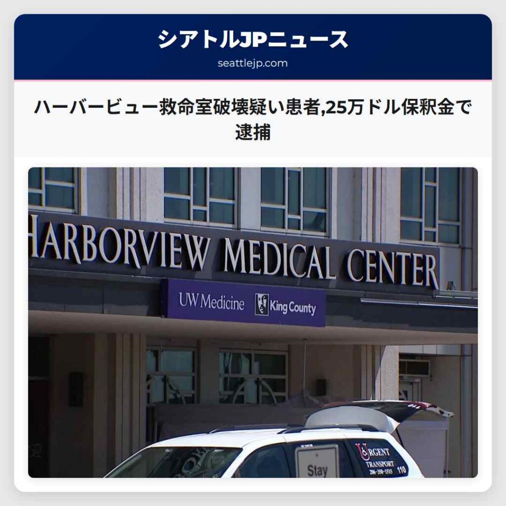 ハーバービュー救命室破壊疑い患者,25万ドル保釈金で逮捕