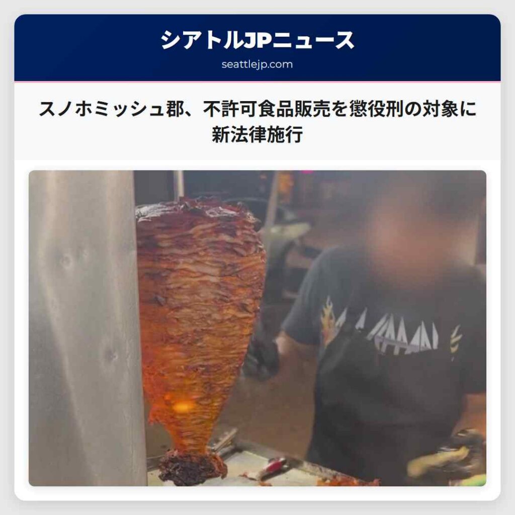 スノホミッシュ郡、不許可食品販売を懲役刑の対象に 新法律施行