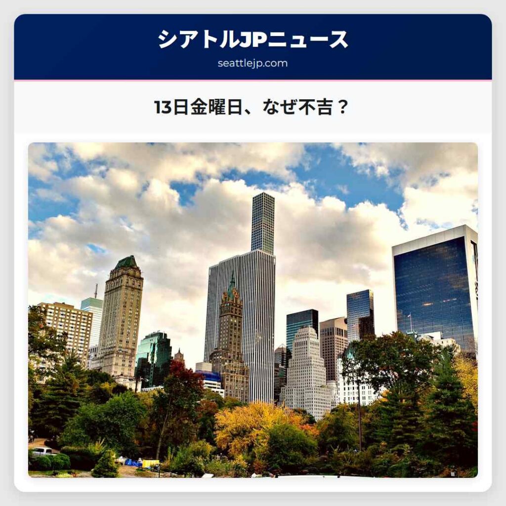 13日金曜日、なぜ不吉？