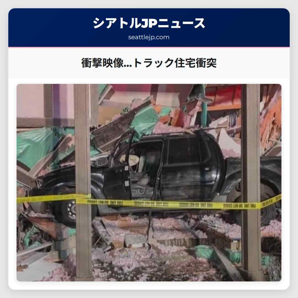 衝撃映像…トラック住宅衝突