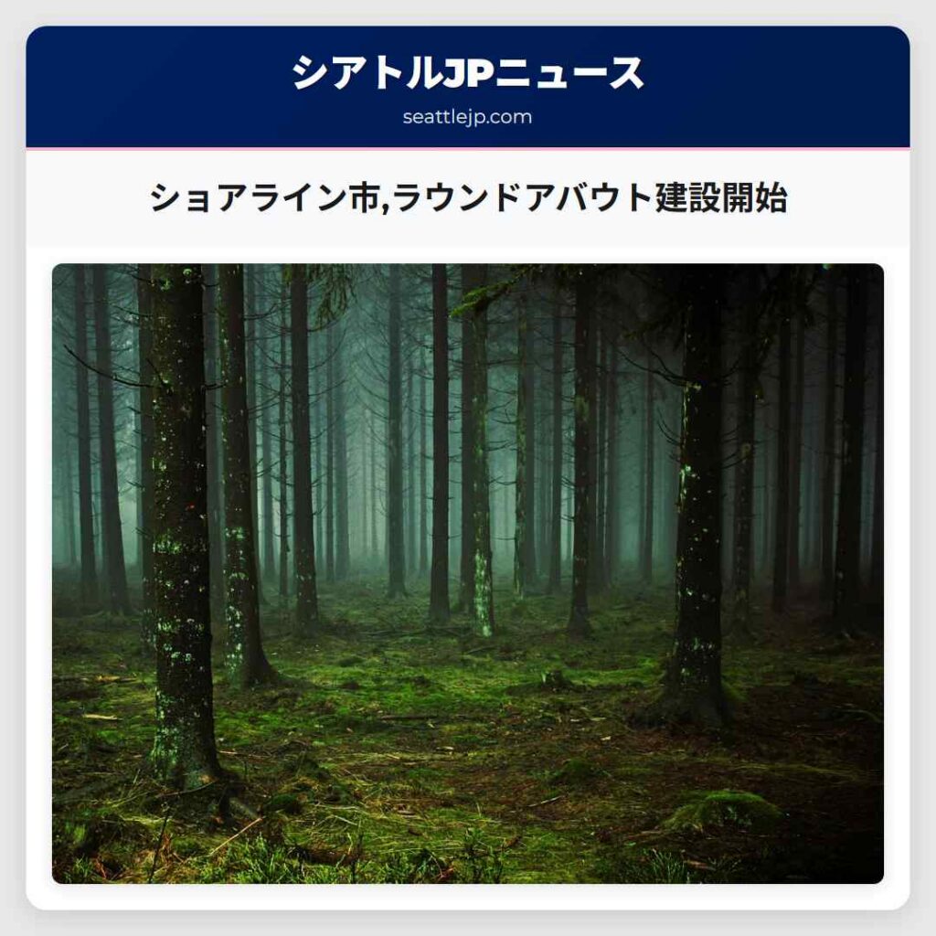 ショアライン市,ラウンドアバウト建設開始