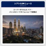 スーパーボウルLX バド・バニャのハーフタイムショーで結婚式は実際のものでした