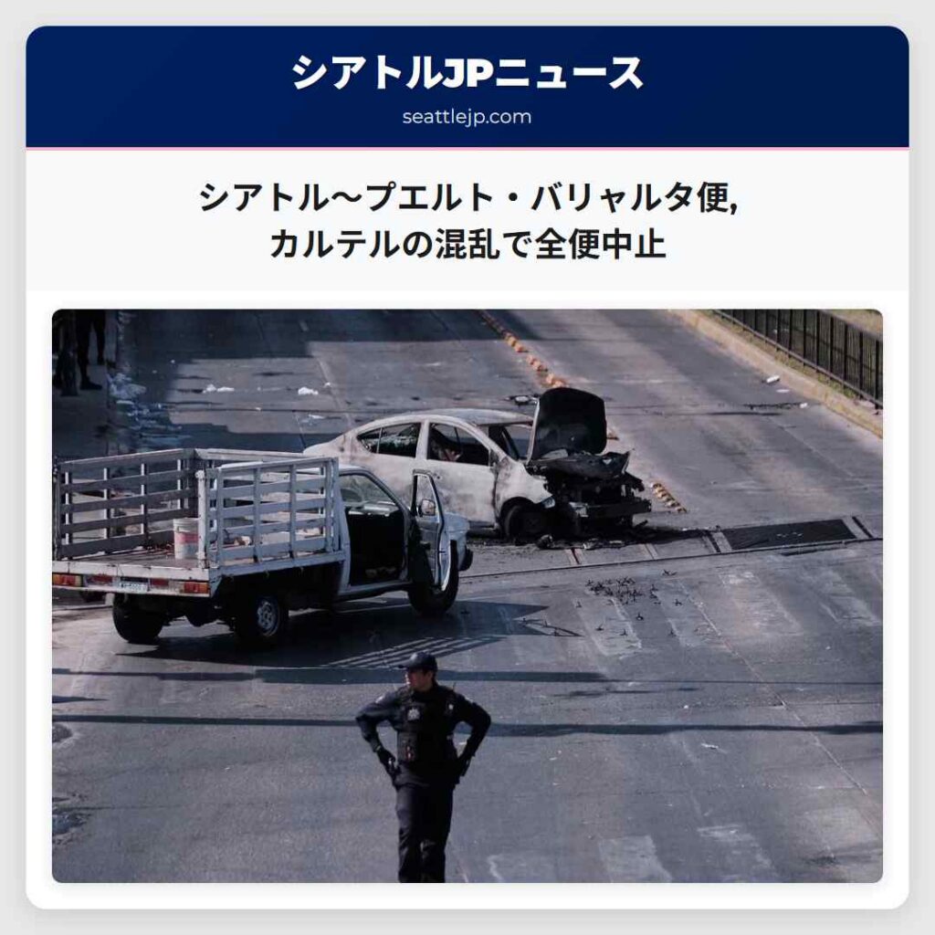シアトル～プエルト・バリャルタ便,カルテルの混乱で全便中止