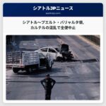 シアトル～プエルト・バリャルタ便カルテルの混乱で全便中止