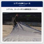 スーパーボウル勝利を祝う～シアトルの歴史的瞬間がルーメン・フィールドで開幕