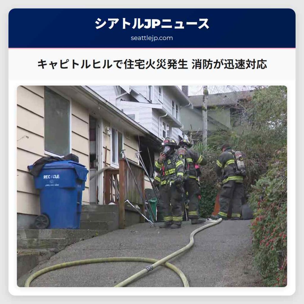 キャピトルヒルで住宅火災発生 消防が迅速対応