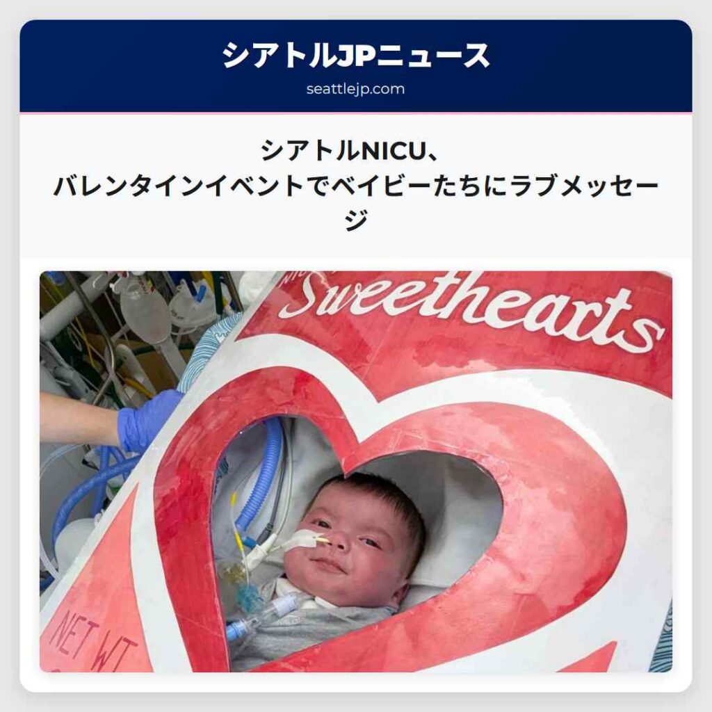 シアトルNICU、バレンタインイベントでベイビーたちにラブメッセージ