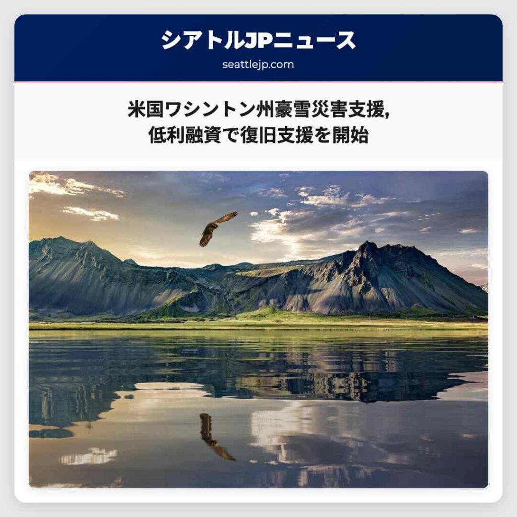 米国ワシントン州豪雪災害支援,低利融資で復旧支援を開始