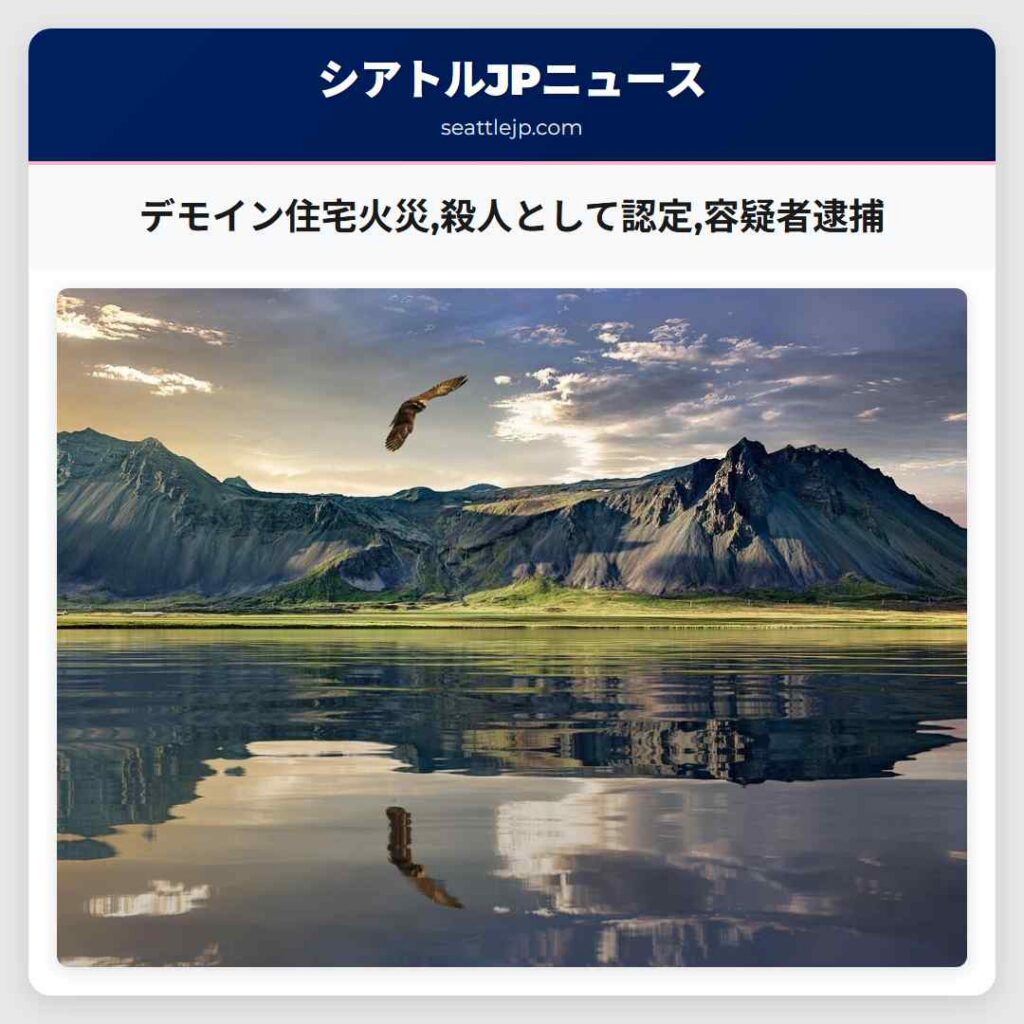 デモイン住宅火災,殺人として認定,容疑者逮捕