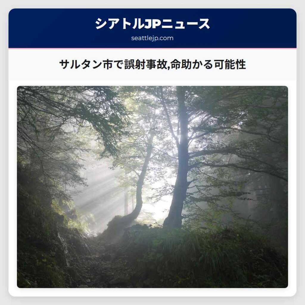 サルタン市で誤射事故,命助かる可能性