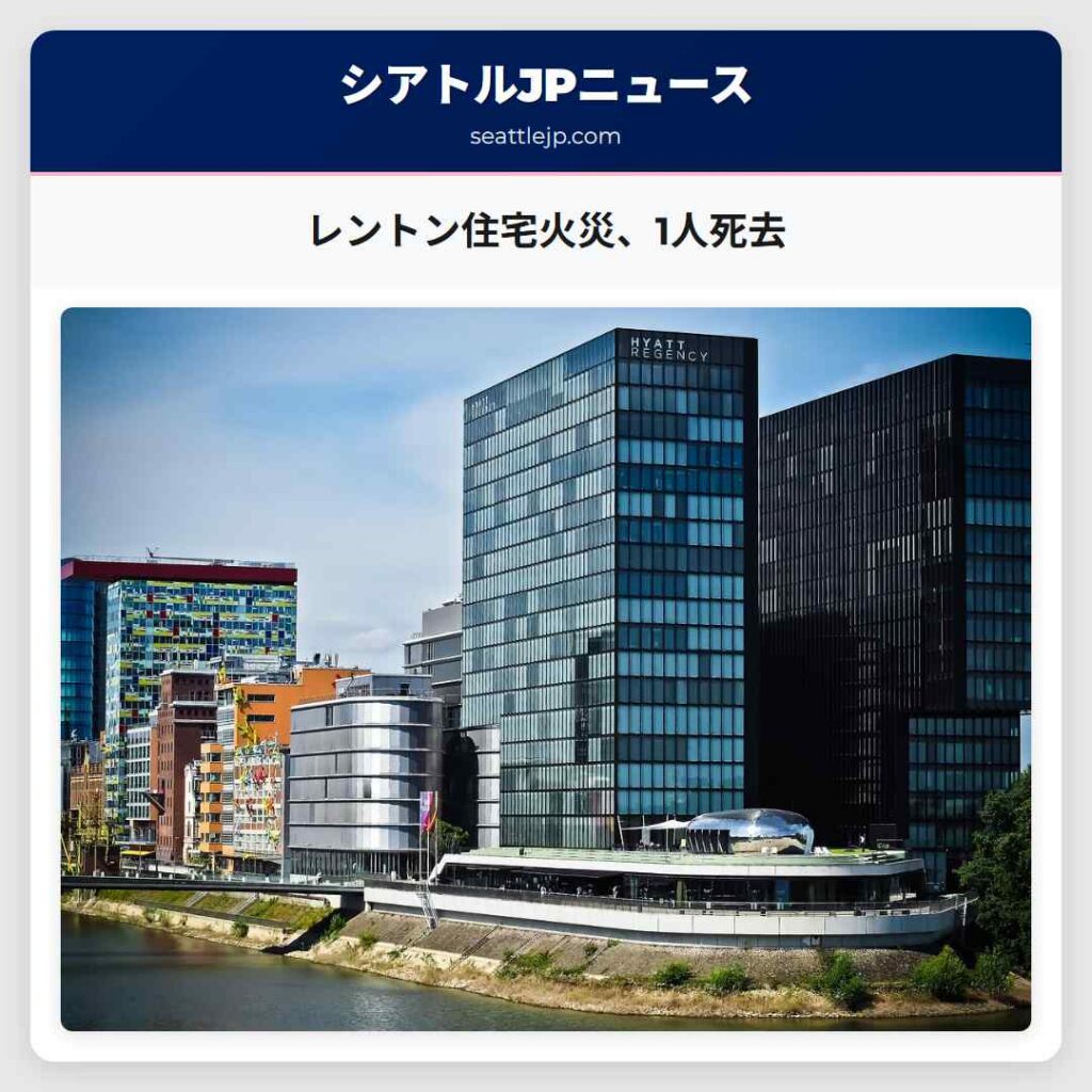 レントン住宅火災、1人死去