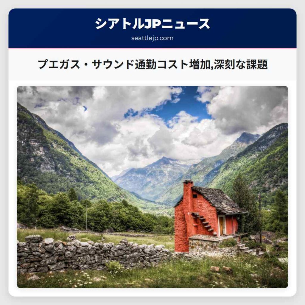 プエガス・サウンド通勤コスト増加,深刻な課題