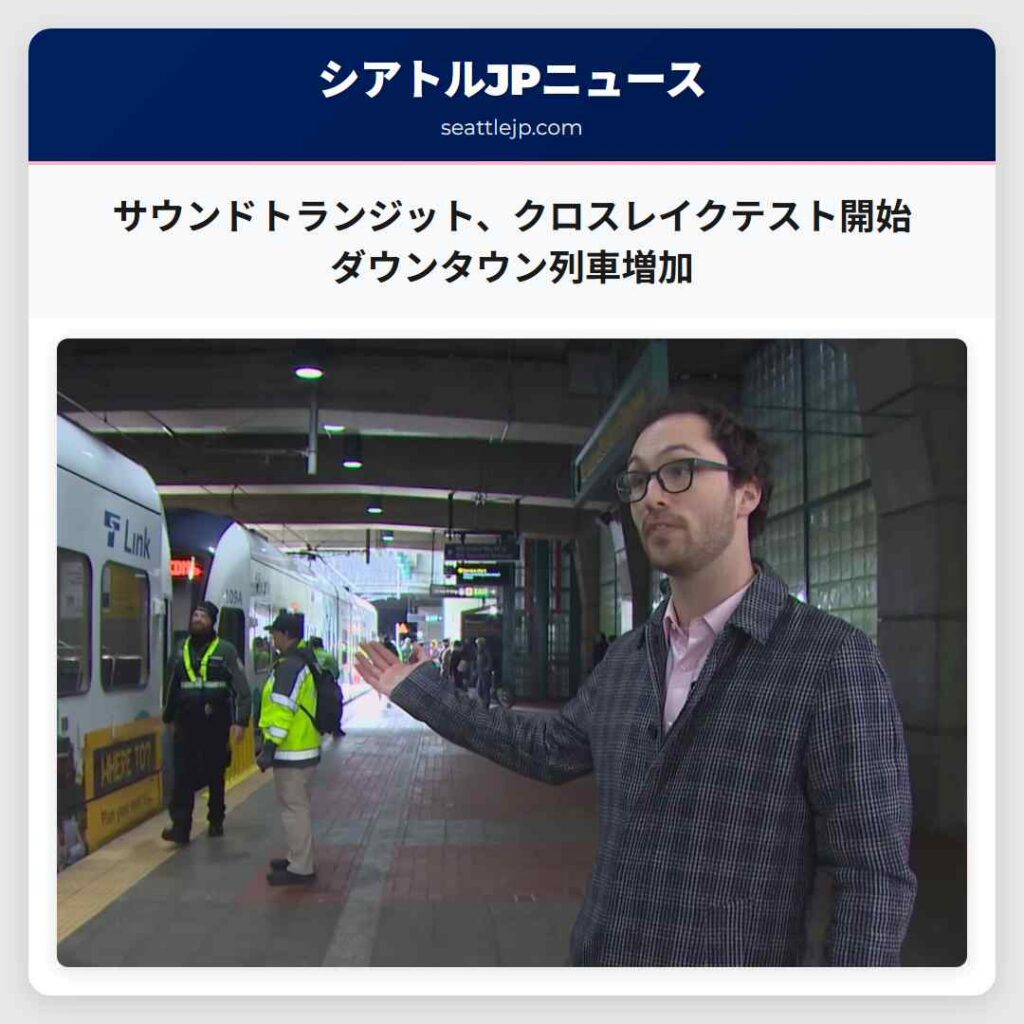 サウンドトランジット、クロスレイクテスト開始 ダウンタウン列車増加