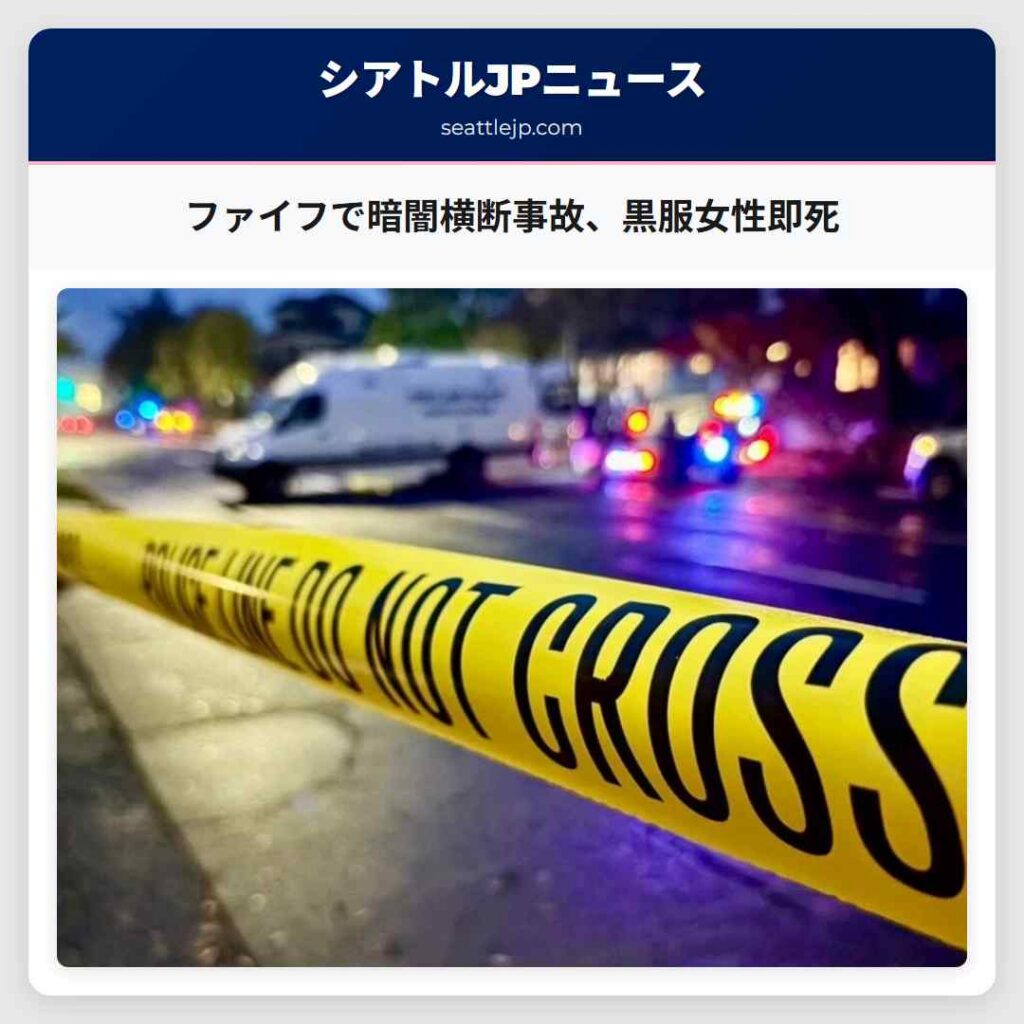 ファイフで暗闇横断事故、黒服女性即死