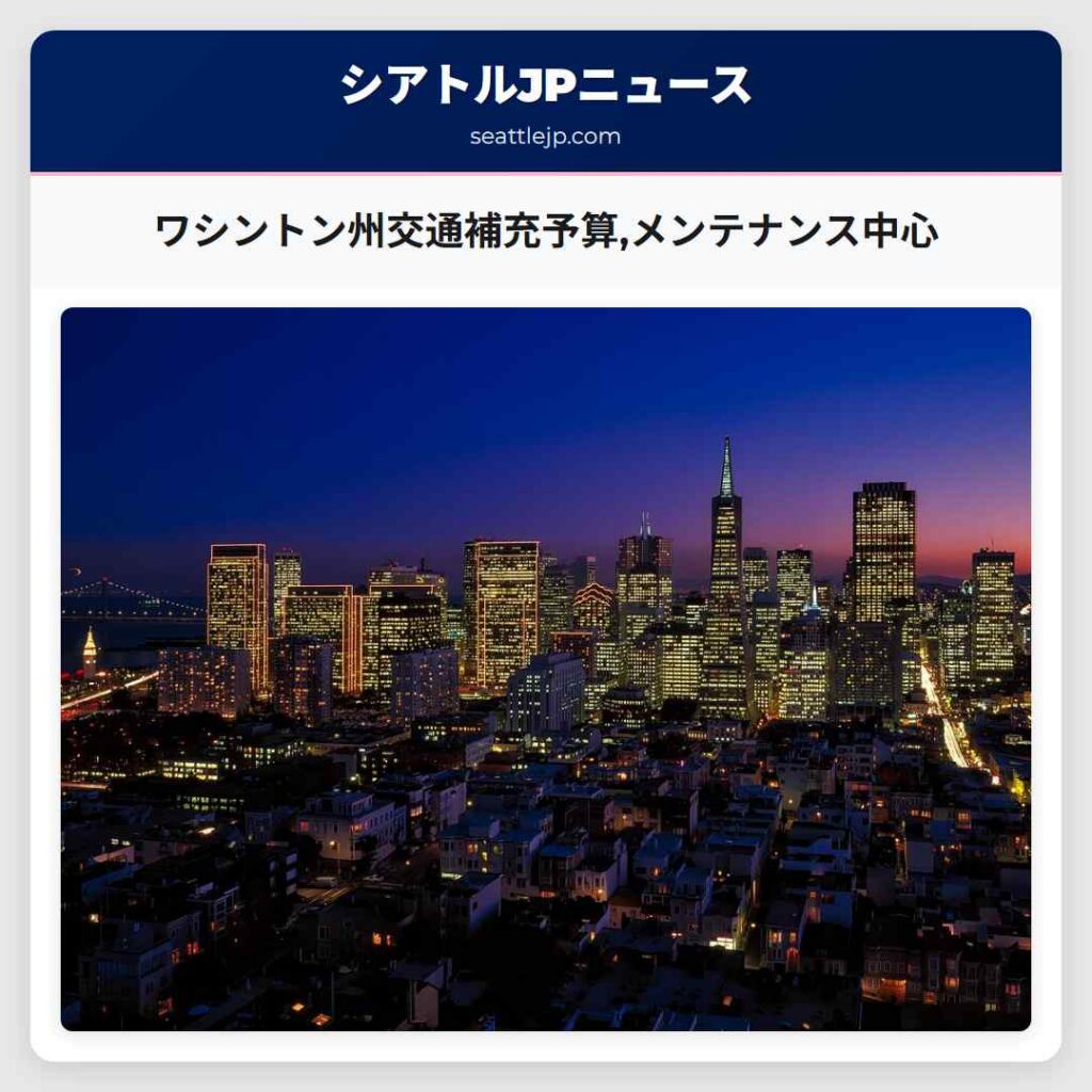 ワシントン州交通補充予算,メンテナンス中心