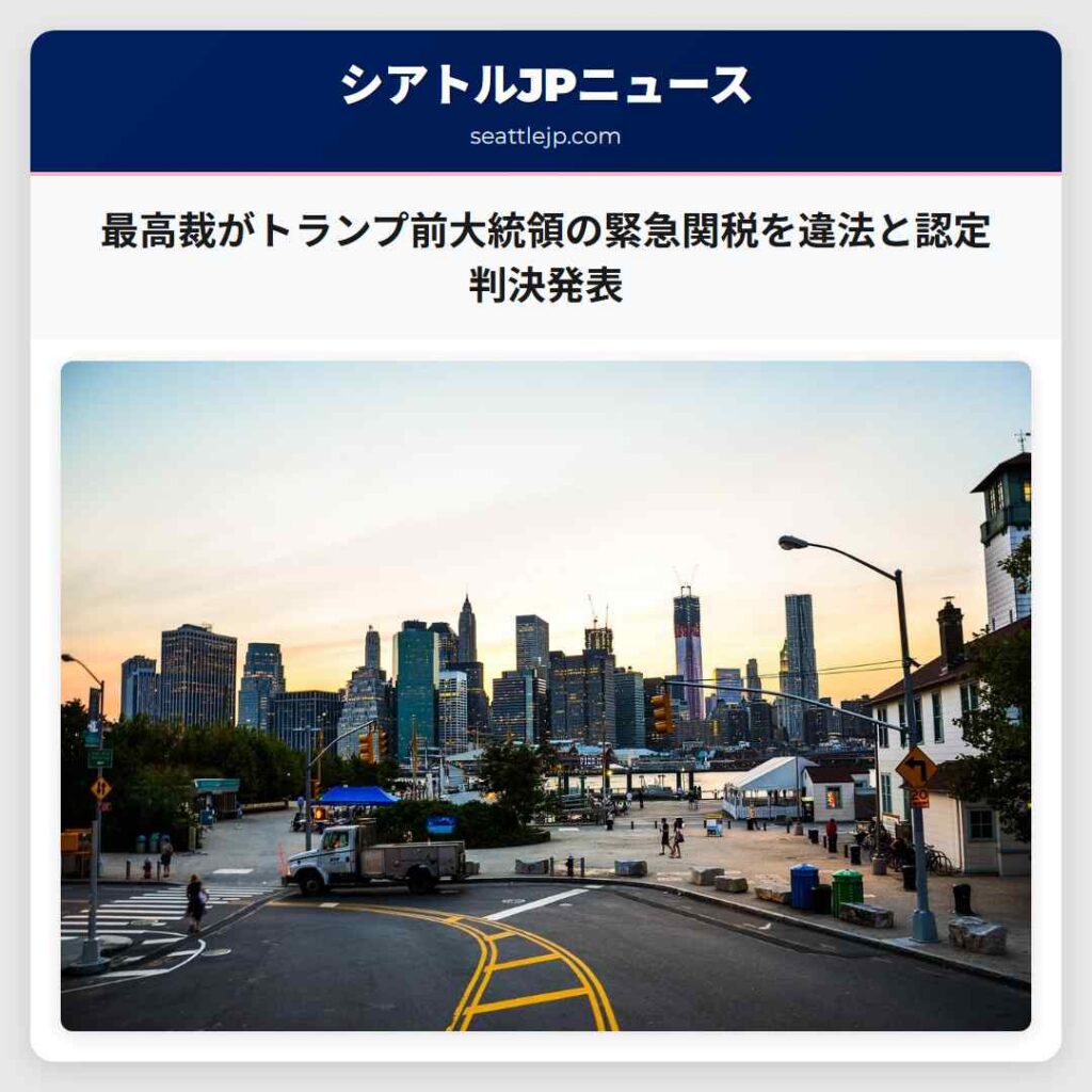 最高裁がトランプ前大統領の緊急関税を違法と認定　判決発表