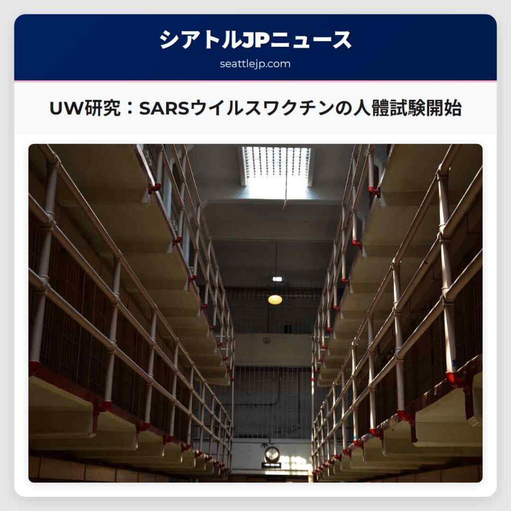 UW研究：SARSウイルスワクチンの人體試験開始