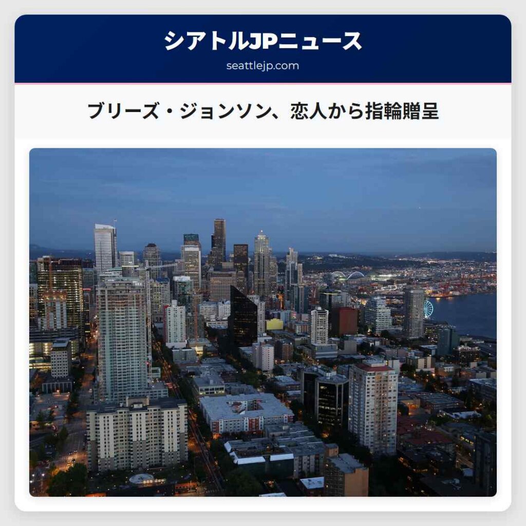 ブリーズ・ジョンソン、恋人から指輪贈呈